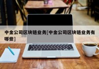 中金公司区块链业务[中金公司区块链业务有哪些]